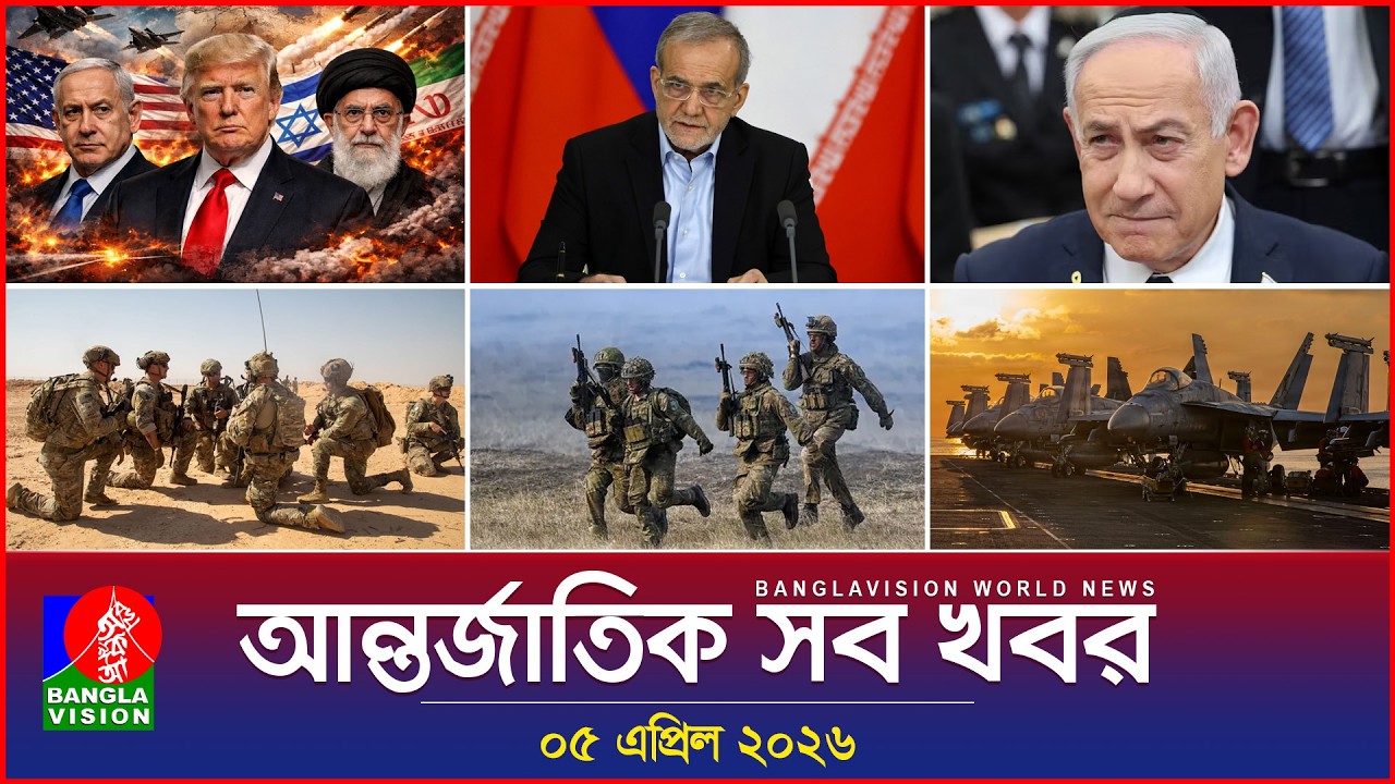 Banglavision World News: International Updates (05 April 2026)