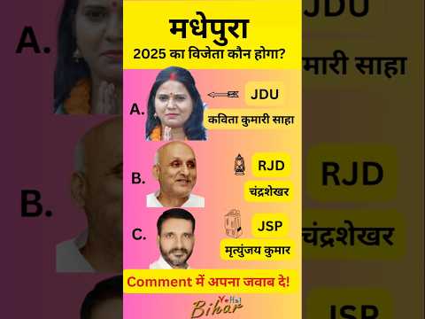 मधेपुरा बिहार विधानसभा चुनाव 2025 का विजेता कौन होगा #shorts #biharelection2025 #madhepura