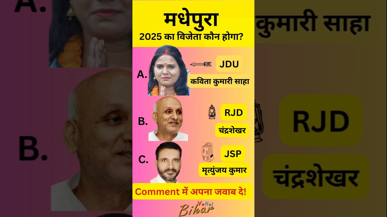 मधेपुरा विधानसभा चुनाव 2025 का विजेता कौन होगा? जानिए अपडेट्स 🗳️