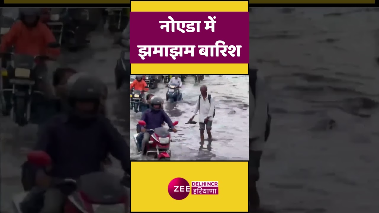 Noida में सुबह-सुबह झमाझम बारिश, उमस भरी गर्मी हुई छूमंतर | Weather Forecast | Rainy Season