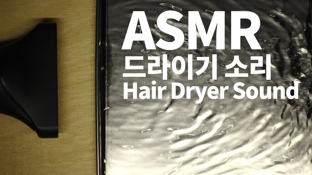 아기울음 멈추는 드라이기 소리 ASMR 💤
