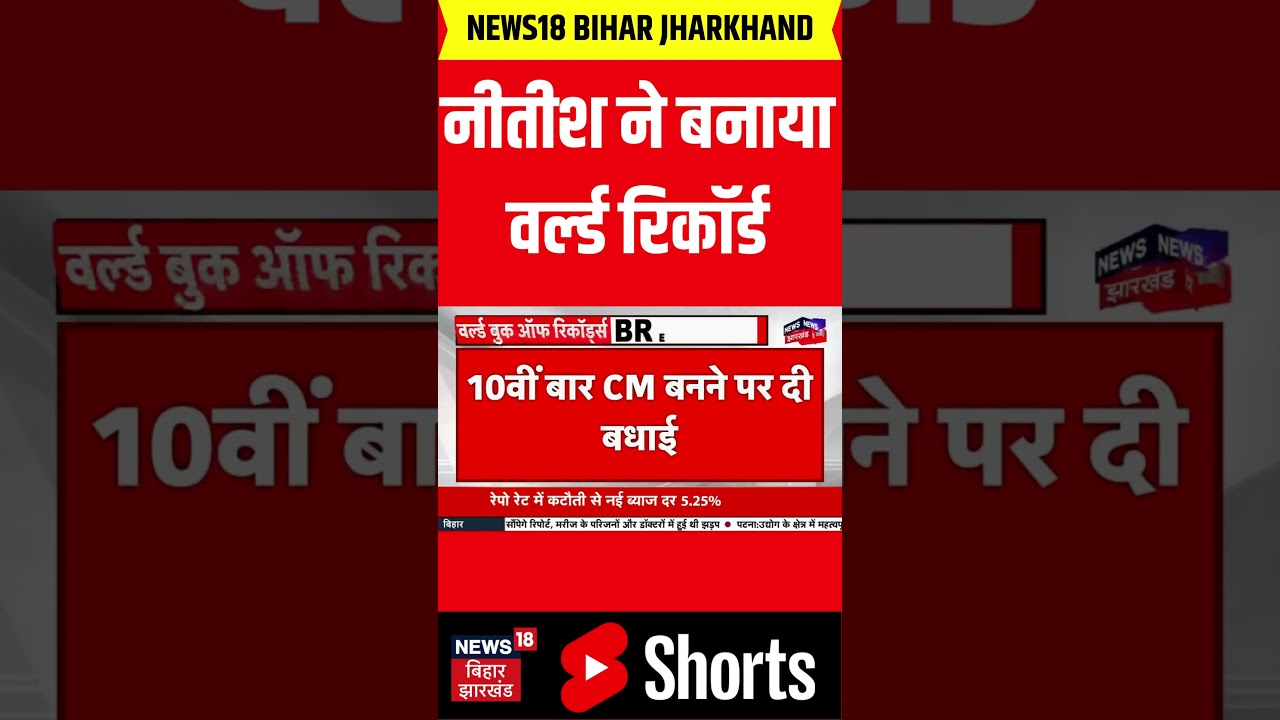 नीतीश ने बनाया वर्ल्ड रिकॉर्ड | Bihar Vidhan Sabha 2025