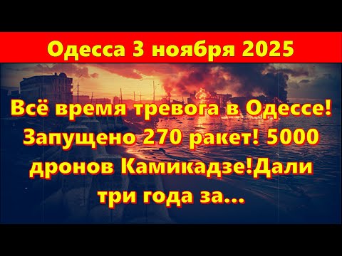 Одесса 3 ноября 2025.Всё время тревога в Одессе!Запущено 270 ракет! 5000 дронов Камикадзе!Это ужас