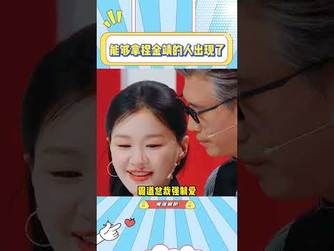 没想到金靖也有被拿捏的一天，第一次看到金靖大惊失色的表情￼#金靖 #李乃文 #搞笑 #娱乐 #综艺
