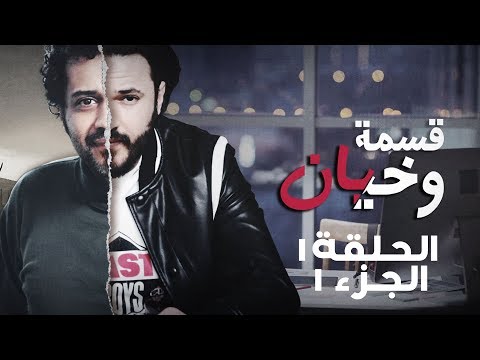 Kesmat Wkhayen Episode 01 Partie 01