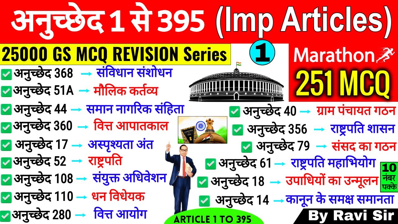 संविधान के महत्वपूर्ण अनुच्छेद | 1 to 395 Important Articles | Samvidhan Anuched | Article GkTrick