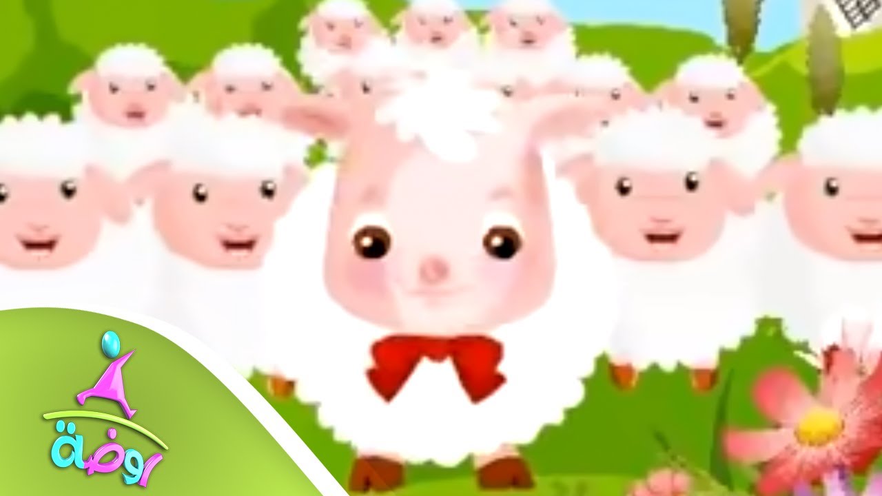 أنشودة خروف العيد للأطفال 🐑 من قناة روضة