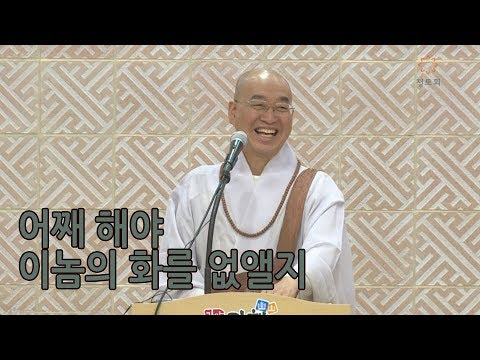 [법륜스님의 즉문즉설 제 1486회] 어째 해야 이놈의 화를 없앨지