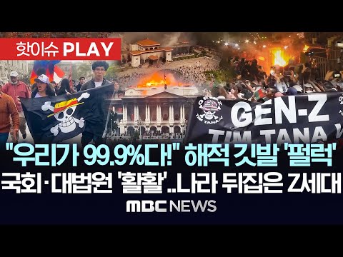 "우리가 99.9%다!" 분노의 해적 깃발 '펄럭', 국회의사당·대법원도 '활활'..나라 뒤집은 Z세대 혁명-[핫이슈PLAY] MBC뉴스 2025년 11월 1일