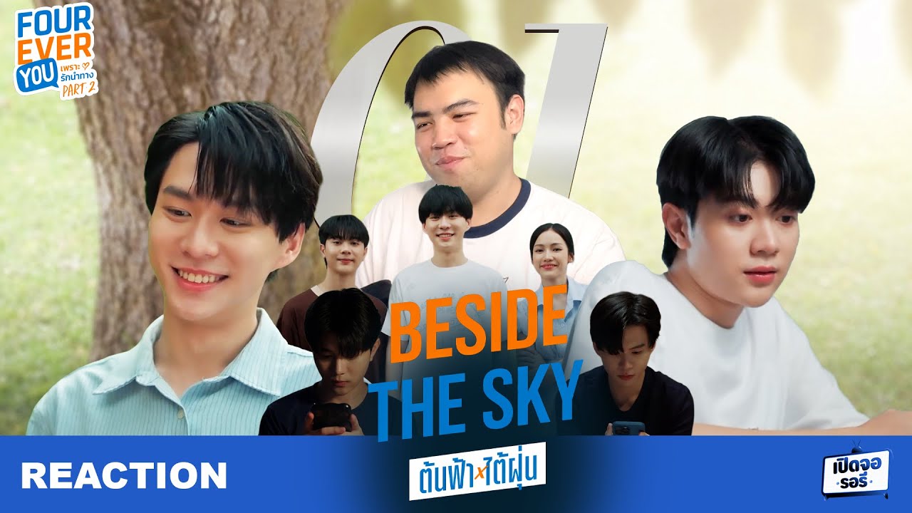 [REACTION]  BESIDE THE SKY | FOUREVER YOU PART 2 EP.01 ไม่ว่าจะอยู่ที่ไหนพี่จะหาฝุ่นเจอเสมอ