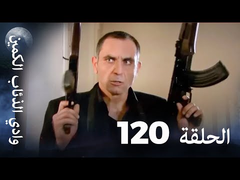 وادي الذئاب الكمين - الحلقة 120 بجودة عالية الدقة