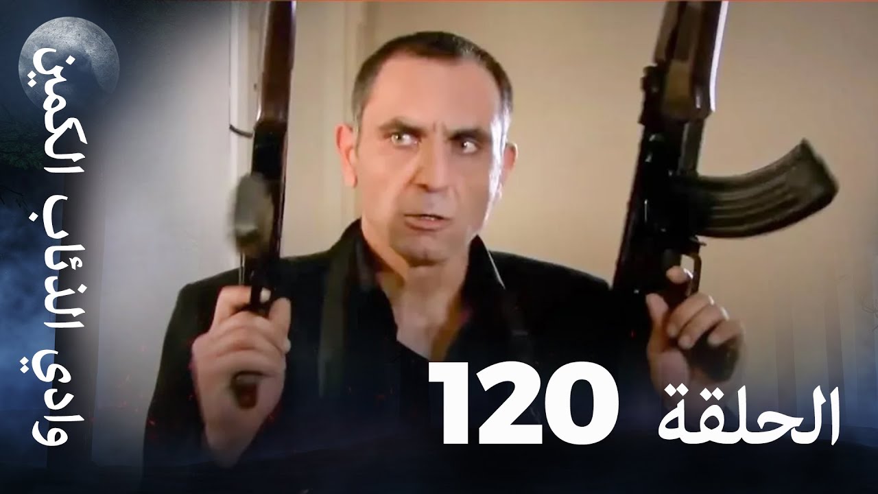 وادي الذئاب الكمين - الحلقة 120 بجودة عالية 🎬