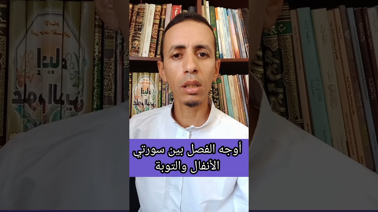 أوجه الفصل بين سورتي الأنفال والتوبة