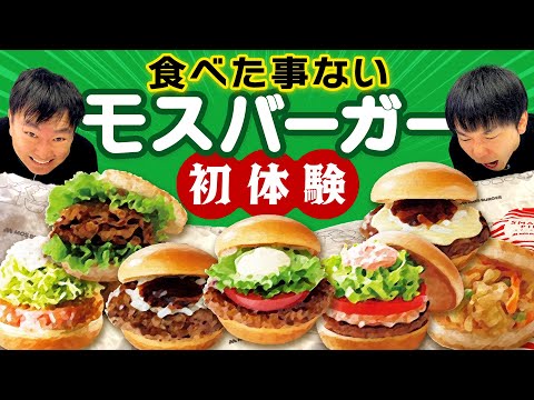 【モスバーガー】かまいたちが食べたことないモスのハンバーガーを初体験！
