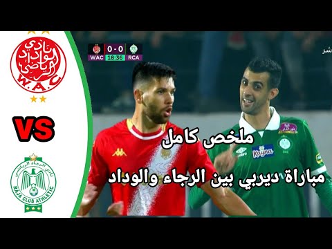 ملخص مباراة الرجاء ضد الوداد!! مباراة الوداد ضد الرجاء