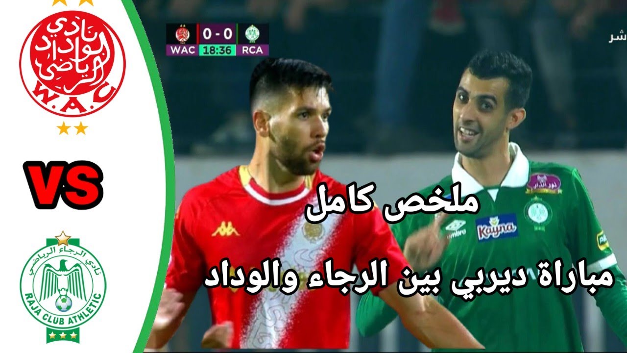 ملخص مباراة الديربي المغربي بين الرجاء والوداد ⚽