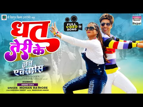 Dhat Teri Ki |  #Anand Ojha #Anjana Singh #Mohan Rathore  | Bhojpuri Movie Song 2022