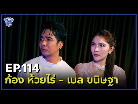 BUFF TALK | EP.114 | ก้อง ห้วยไร่ - เบล ขณิษฐา