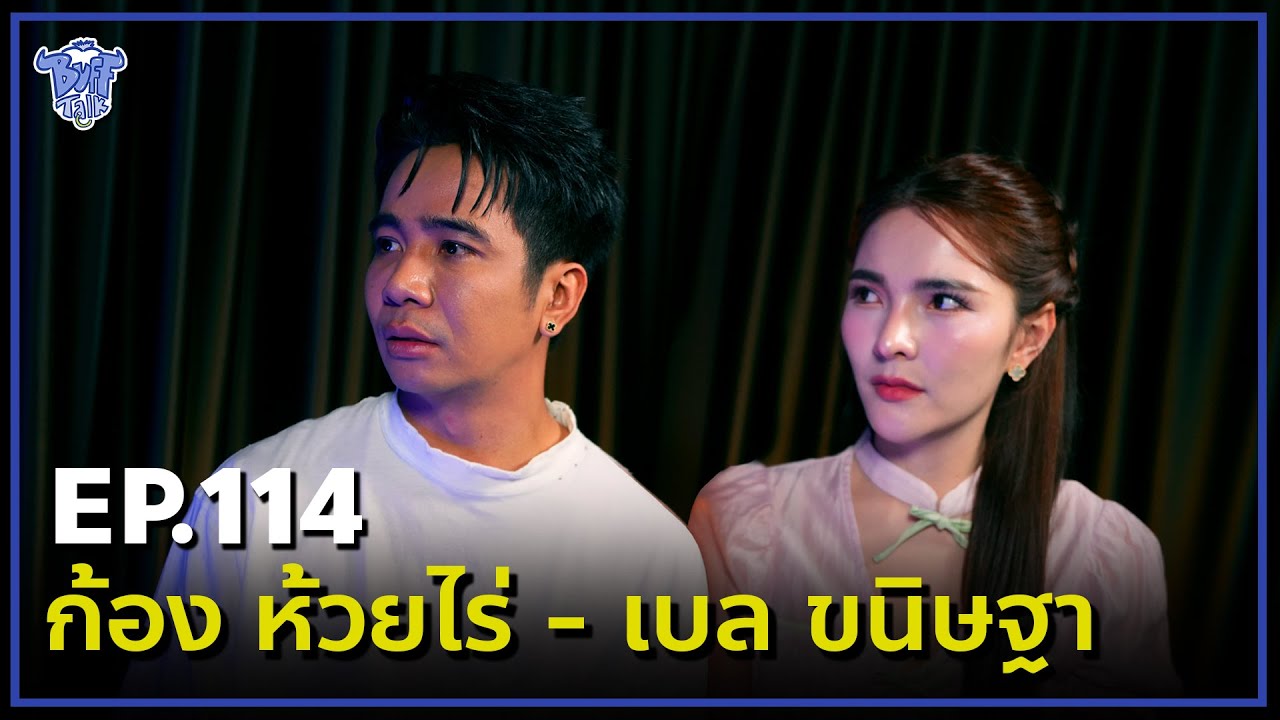 BUFF TALK | EP.114 | ก้อง ห้วยไร่ - เบล ขณิษฐา