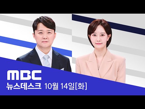 "김건희 측에 샤넬·그라프 전달"‥건진 입 열어 - [LIVE] MBC 뉴스데스크 2025년 10월 14일