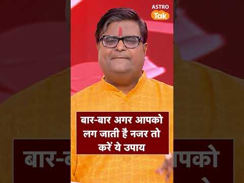 बार-बार अगर आपको लग जाती है नजर तो करें ये उपाय | Astro Tak #shorts