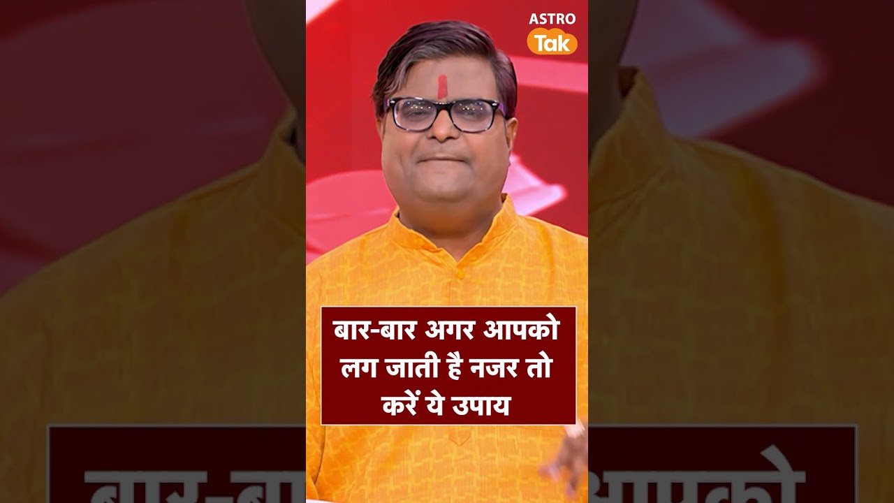 बार-बार नजर लगने पर करें ये आसान उपाय | Astro Tak #shorts