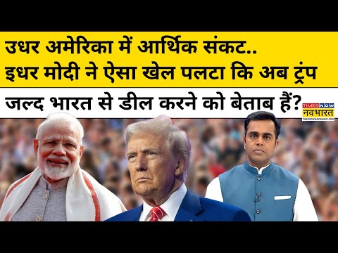 News Ki Pathshala: America рдореЗрдВ рдЖрд░реНрдерд┐рдХ рд╕рдВрдХрдЯ, рдЗрдзрд░ Modi рдиреЗ рдЦреЗрд▓ рдкрд▓рдЯрд╛ рджрд┐рдпрд╛! | India | US | Sushant Sinha