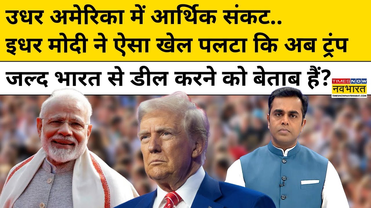 अमेरिका में आर्थिक संकट, मोदी ने खेल पलटा! 🇺🇸🇮🇳 | News Ki Pathshala