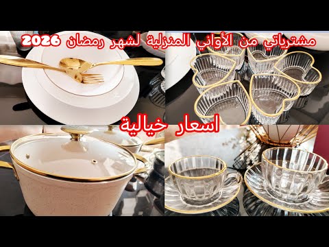  #مشترياتي من الأواني المنزلية لشهر رمضان 2026 🌛َع الأسعار خلي يامدام تدي فكرة قبل ما تشري