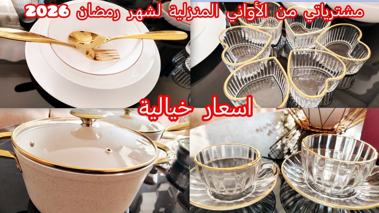 مشترياتي من الأواني المنزلية لشهر رمضان 2026