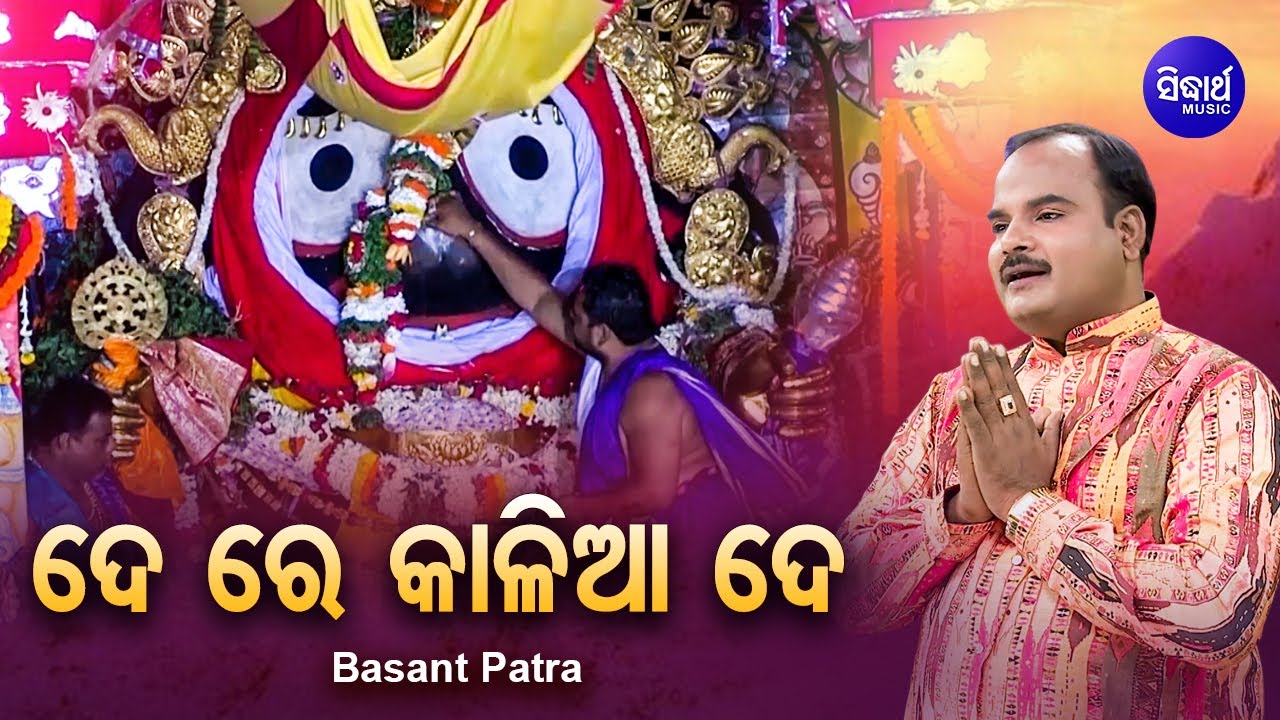 De Re Kalia De - ଦେ ରେ କାଳିଆ ଦେ | Jagannath Bhajan | Basant Patra | Sidharth Bhakti