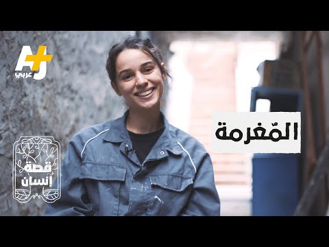 تبحثون عن طاقة إيجابية؟ عن البهجة؟ شاهدوا قصة هذه الشابة التونسية