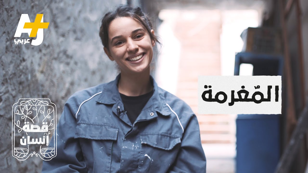 اكتشفوا قصة الشابة التونسية آمنة التي تلهم بالإيجابية والطموح ✨