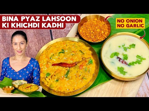 Khichdi Kadhi Without Onion Garlic | स्वदिष्ठ खिचड़ी ओर कड़ी बनाने की परफेक्ट रेसिपी | khichdi kadi
