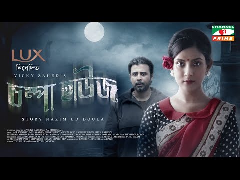 Chompa House | āĻāĻŽā§āĻĒāĻž āĻšāĻžāĻāĻ | Afran Nisho | Mehazabien | Vicky Zahed | Eid Natok 2022 | Channel i