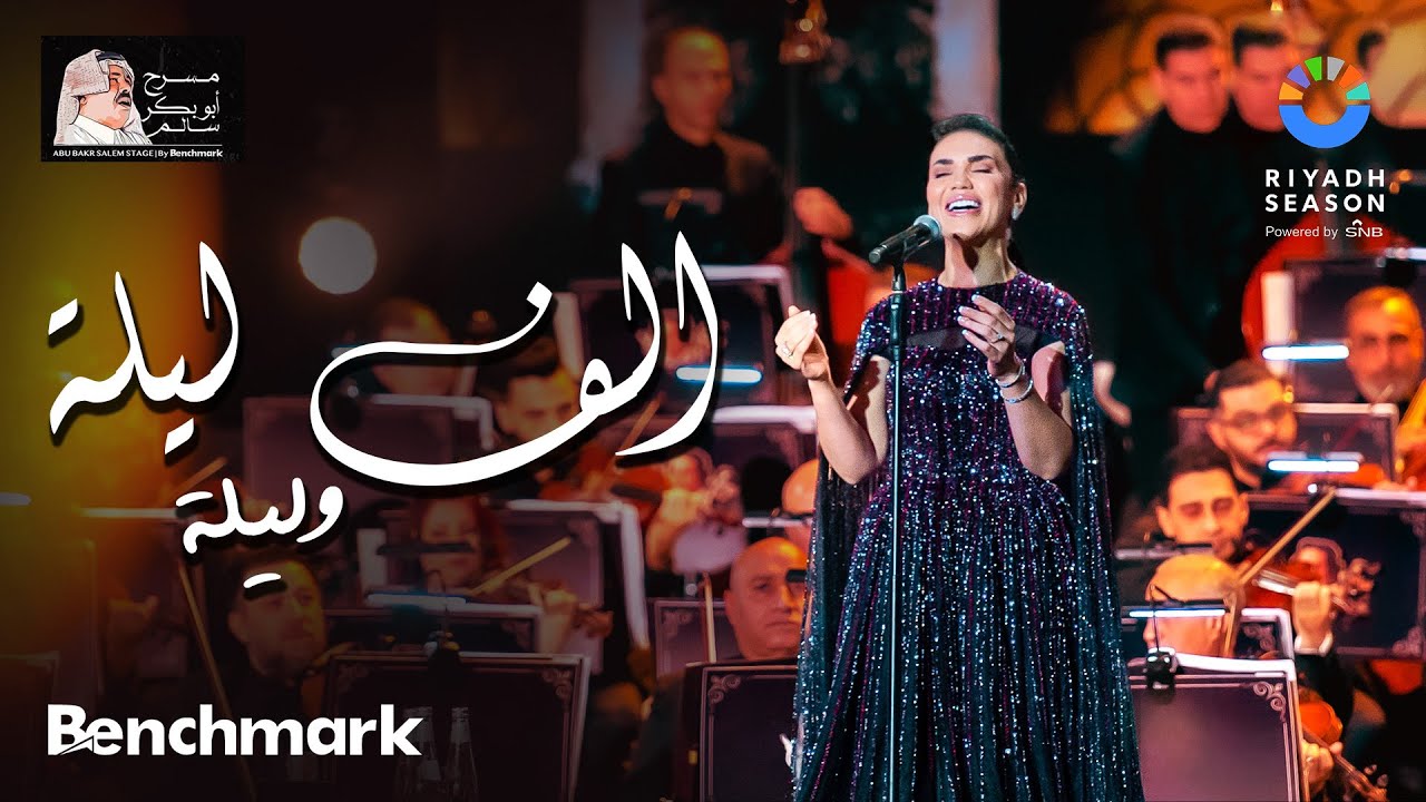 مي فاروق في حفل ألف ليلة وليلة بموسم الرياض 2023 🎶