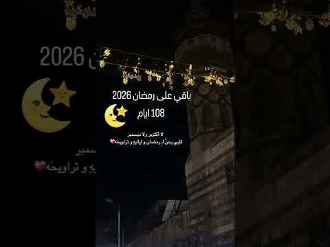 كم باقي على رمضان 2026🌙 #رمضان_2026 #رمضان_يجمعنا #اكسبلور  #Shorts