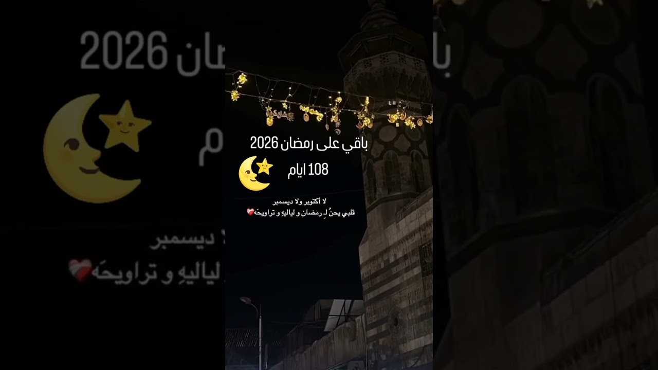 كم يتبقى على رمضان 2026؟ تعرف على العد التنازلي! 🌙