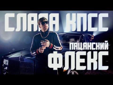СЛАВА КПСС - Пацанский Флекс (2018) Концерты МСК и СПБ