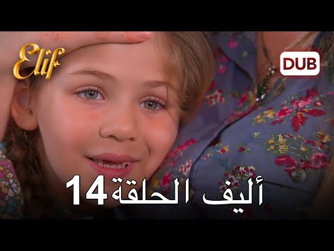 أليف الحلقة 14 | دوبلاج عربي