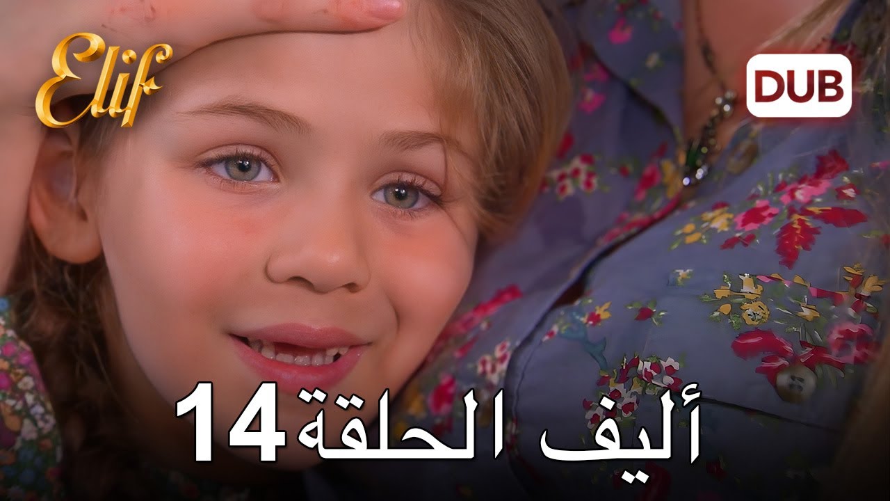 أليف الحلقة 14 | دراما الحب والخيانة 🇹🇷