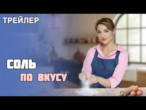 Соль по вкусу (1 сезон) - Трейлер (2025)
