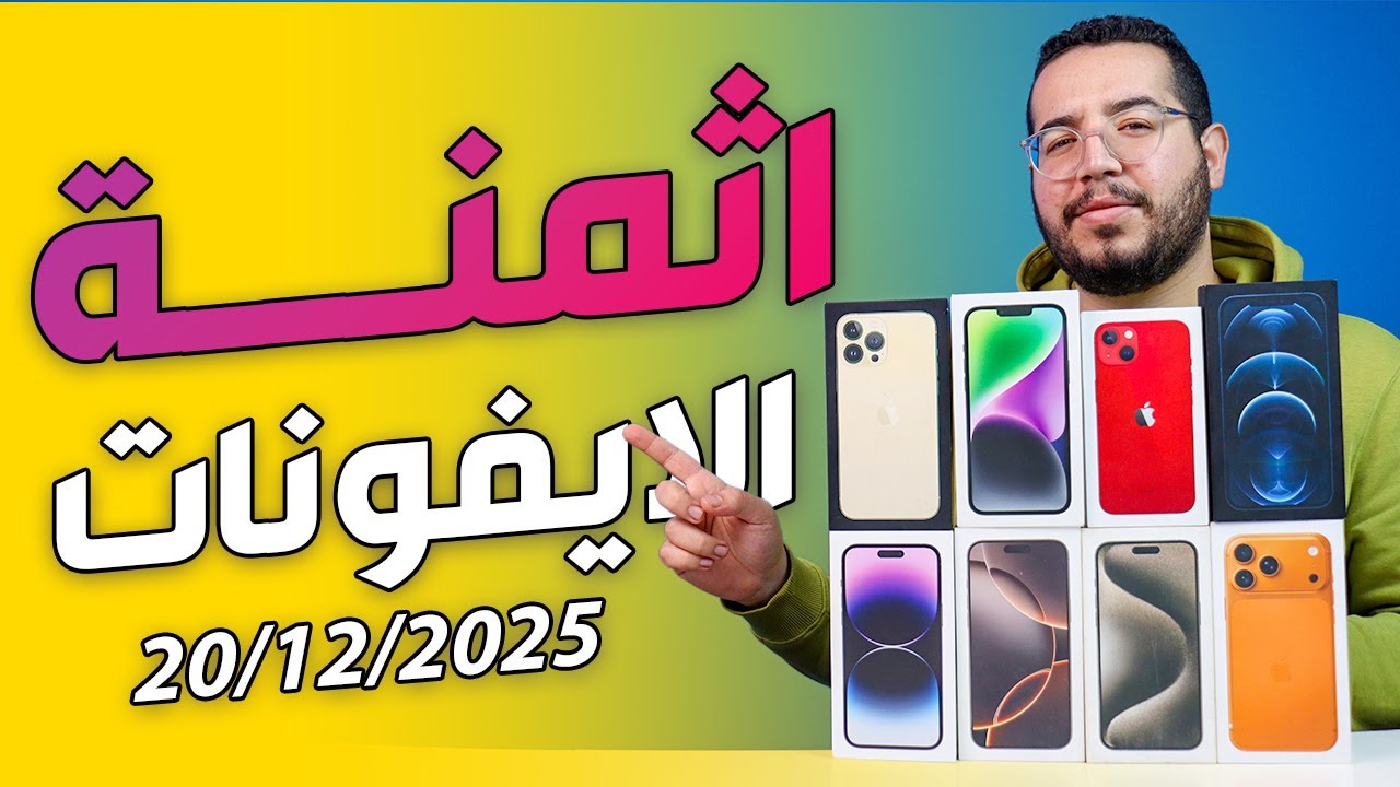 أسعار جميع آيفون في المغرب 📱