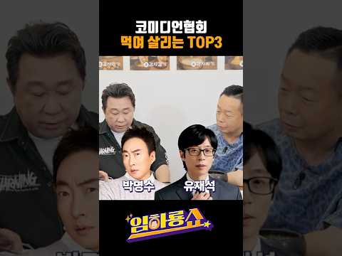 ์ฝ๋ฏธ๋์ธํํ ๋จน์ฌ ์ด๋ฆฌ๋ TOP3 #๊นํ๋ #์ํ๋ฃก #์ ์ฌ์ #๋ฐ๋ช
์ #๋จํ์น