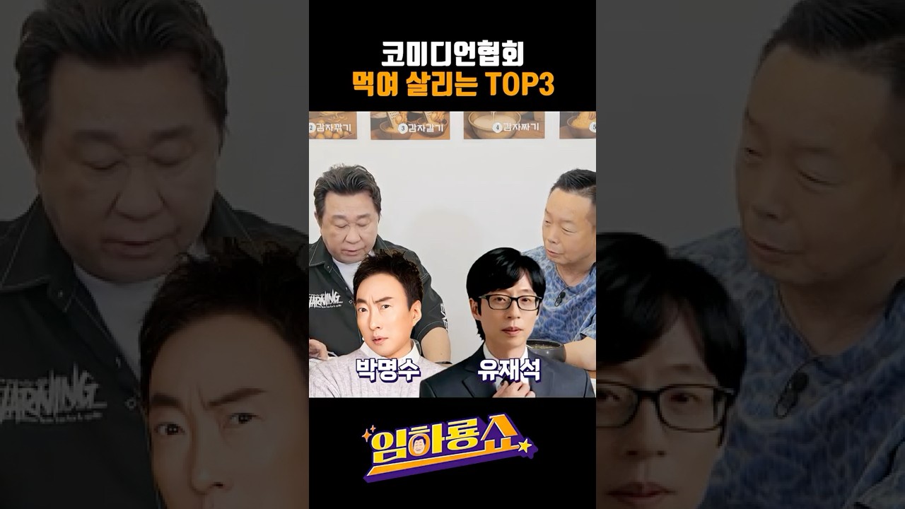 코미디언협회에 힘이 되는 TOP 3 코미디언 공개! 🎤 #김학래 #임하룡 #유재석