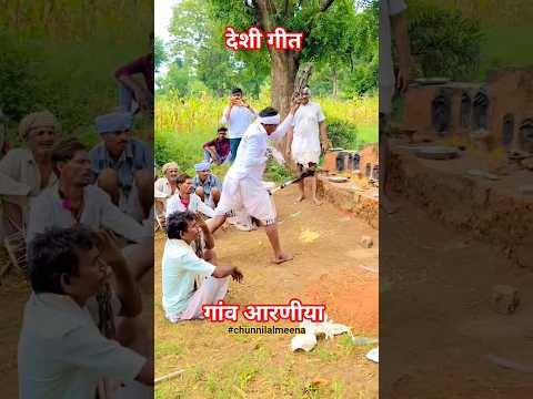 Desi geet рджреЗрд╢реА рдЧреАрдд #newsong #adiwasisong #DesiDhak#shortvideo #chunnilalmeena #dj #sorts