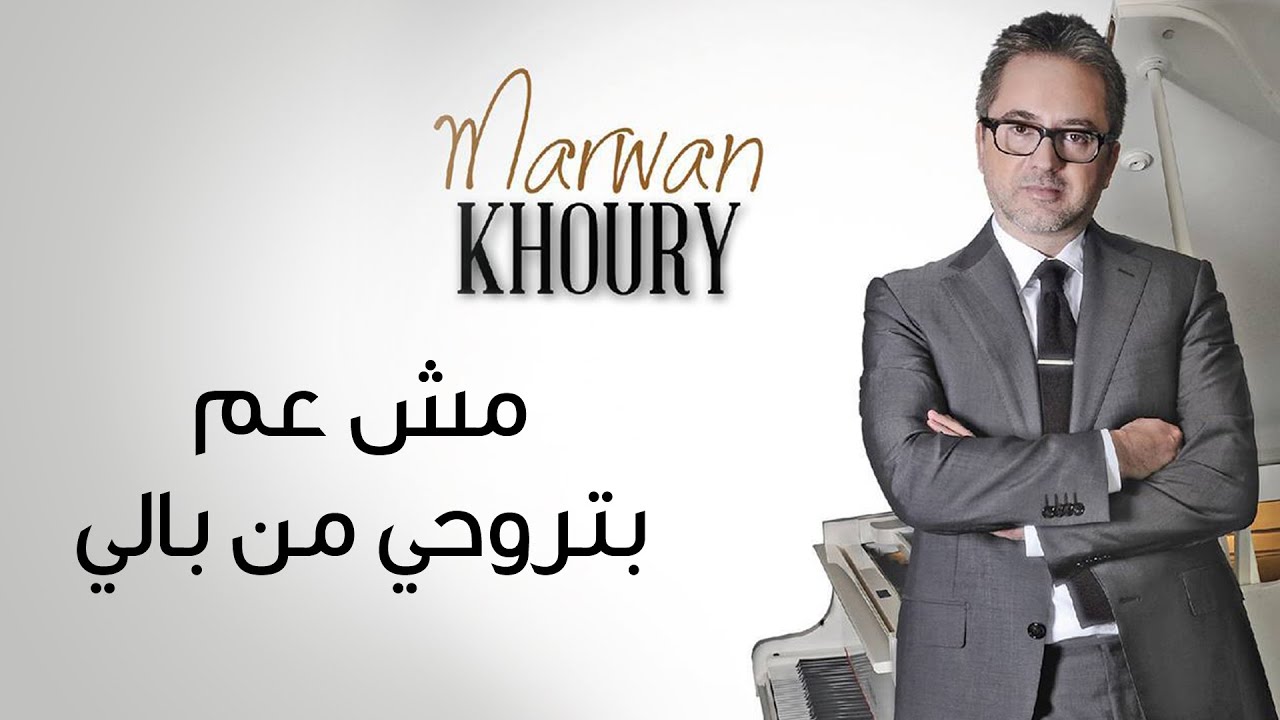 Marwan Khoury - Mich Aam Bitrouhi Min Bali 🎶 | Official Audio