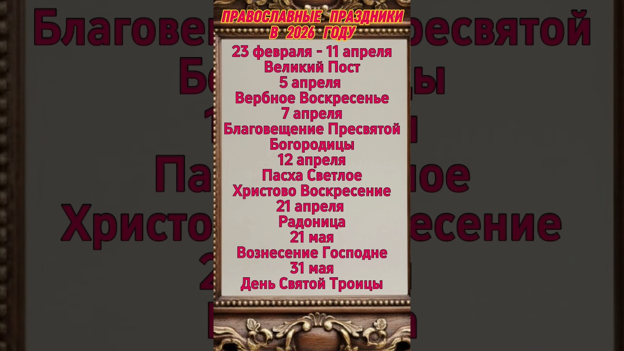 Православные праздники 2026: Пасха и Великий пост