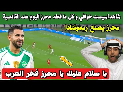 رياض محرز يساهم في ريمونتادا تاريخية ضد القادسية ⚽