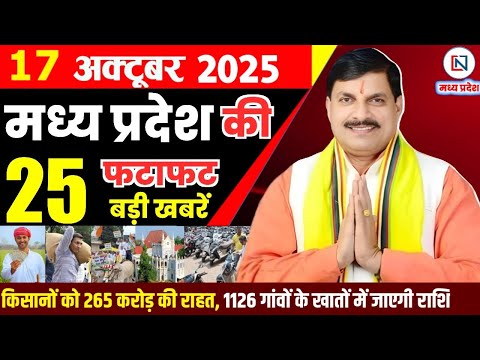 17 October 2025 Madhya Pradesh News Bhopal Samachar, Clean News MP рдордзреНрдпрдкреНрд░рджреЗрд╢ рд╕рдорд╛рдЪрд╛рд░ рднреЛрдкрд╛рд▓ рд╕рдорд╛рдЪрд╛рд░